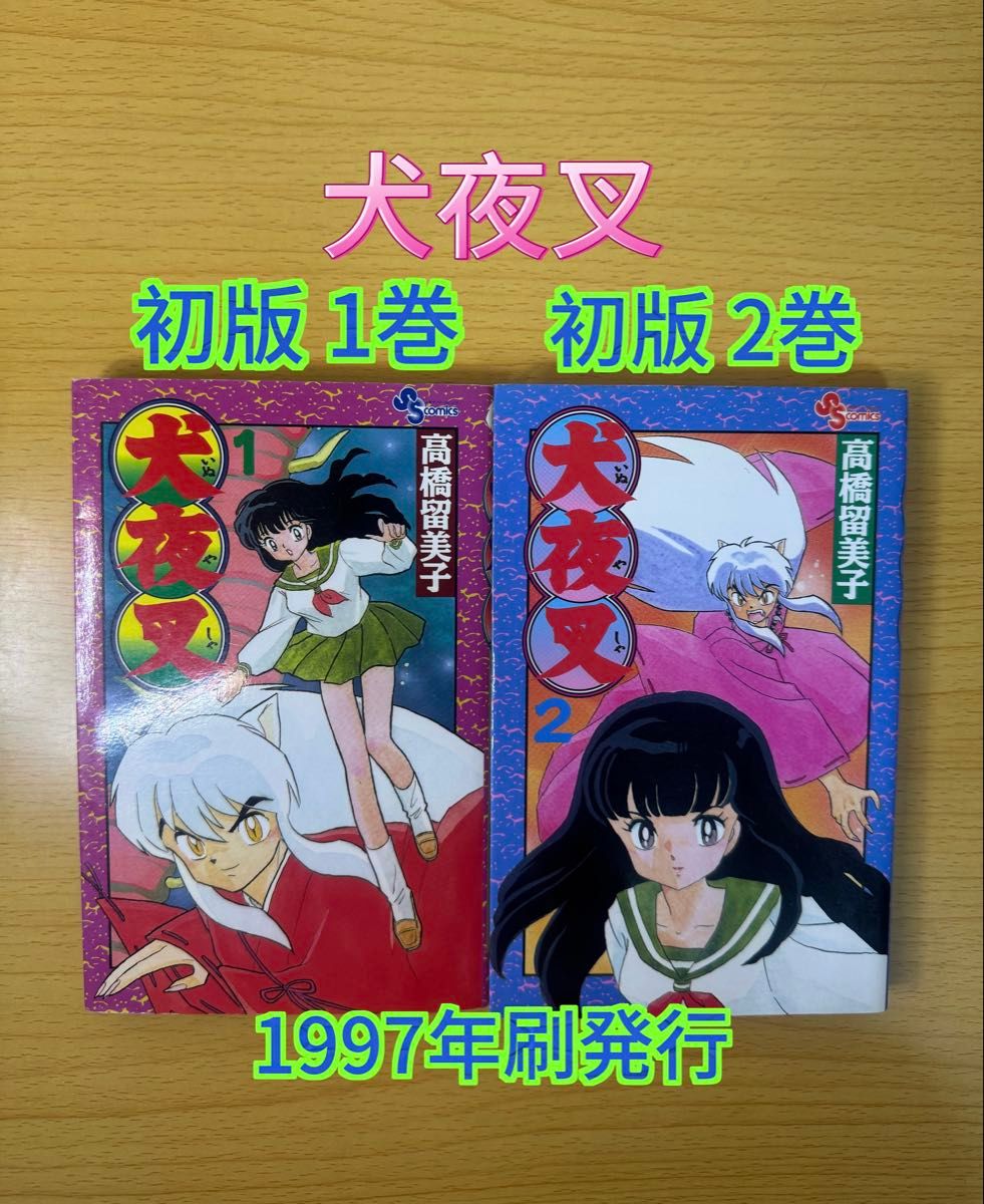 犬夜叉第1卷 第2卷 初版套装 高桥留美子 小学馆少年Sunday漫画系列 小学馆