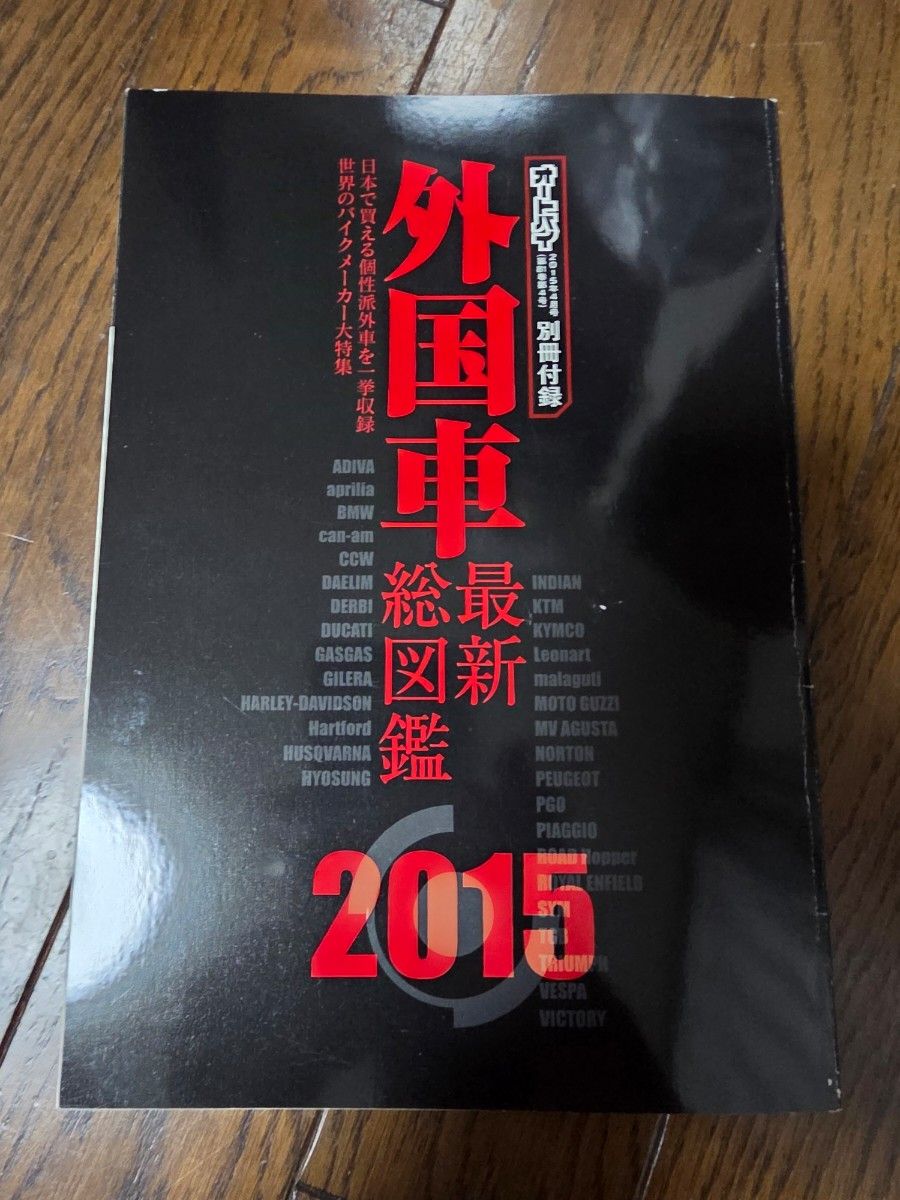 《摩托车》增刊附录 外国车型最新总图鉴 2015年版
