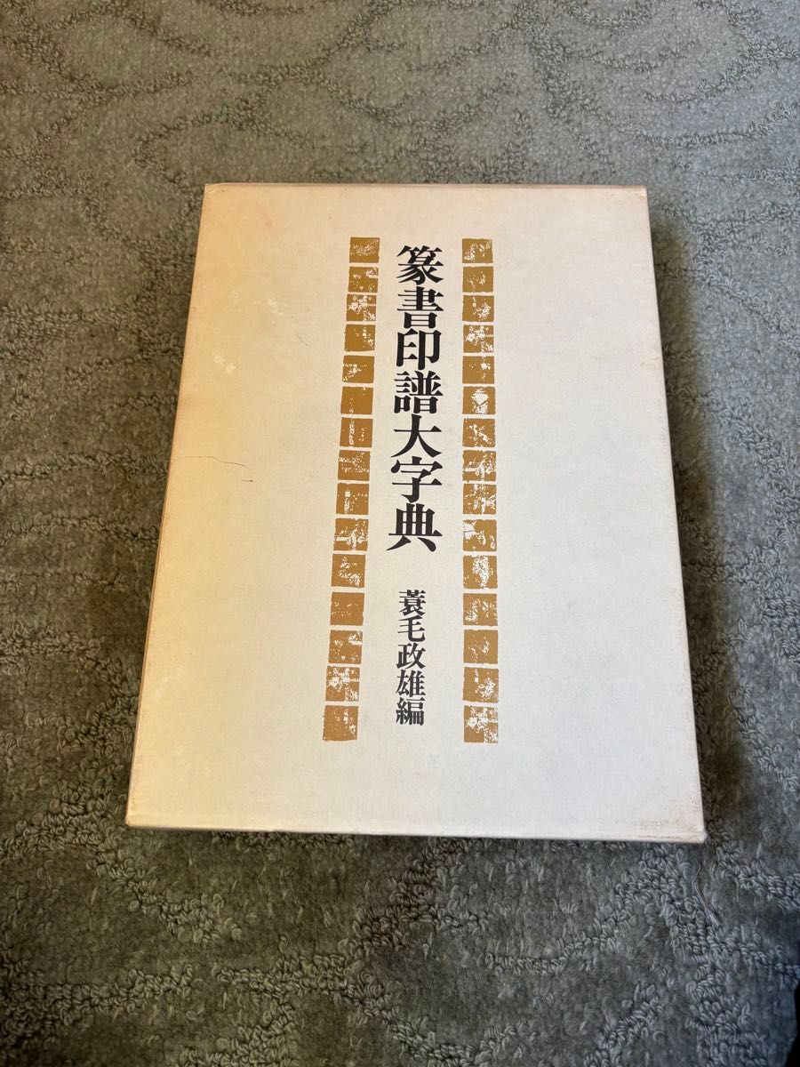 篆书印谱大字典 袁毛政雄编 书道 古书