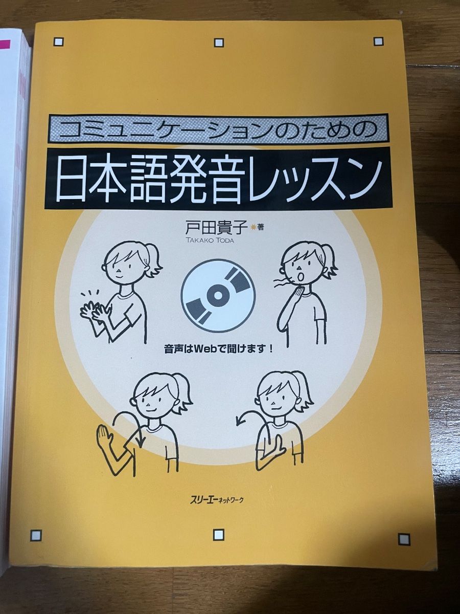 コミュニケーションのための日本語発音レッスン