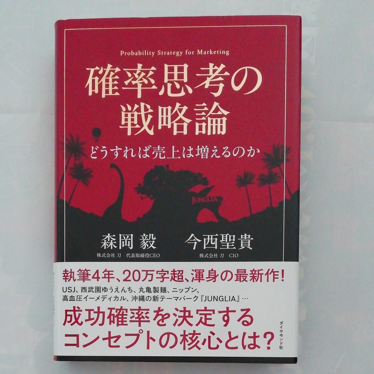 [新品]　「確率思考の戦略論 どうすれば売上は増えるのか」
