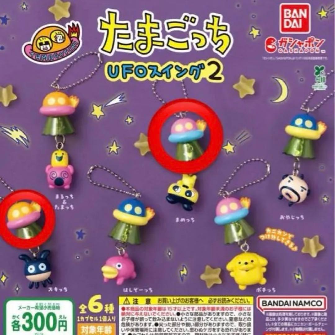 Tamagotchi UFO Swing 2 Gashapon Bandai