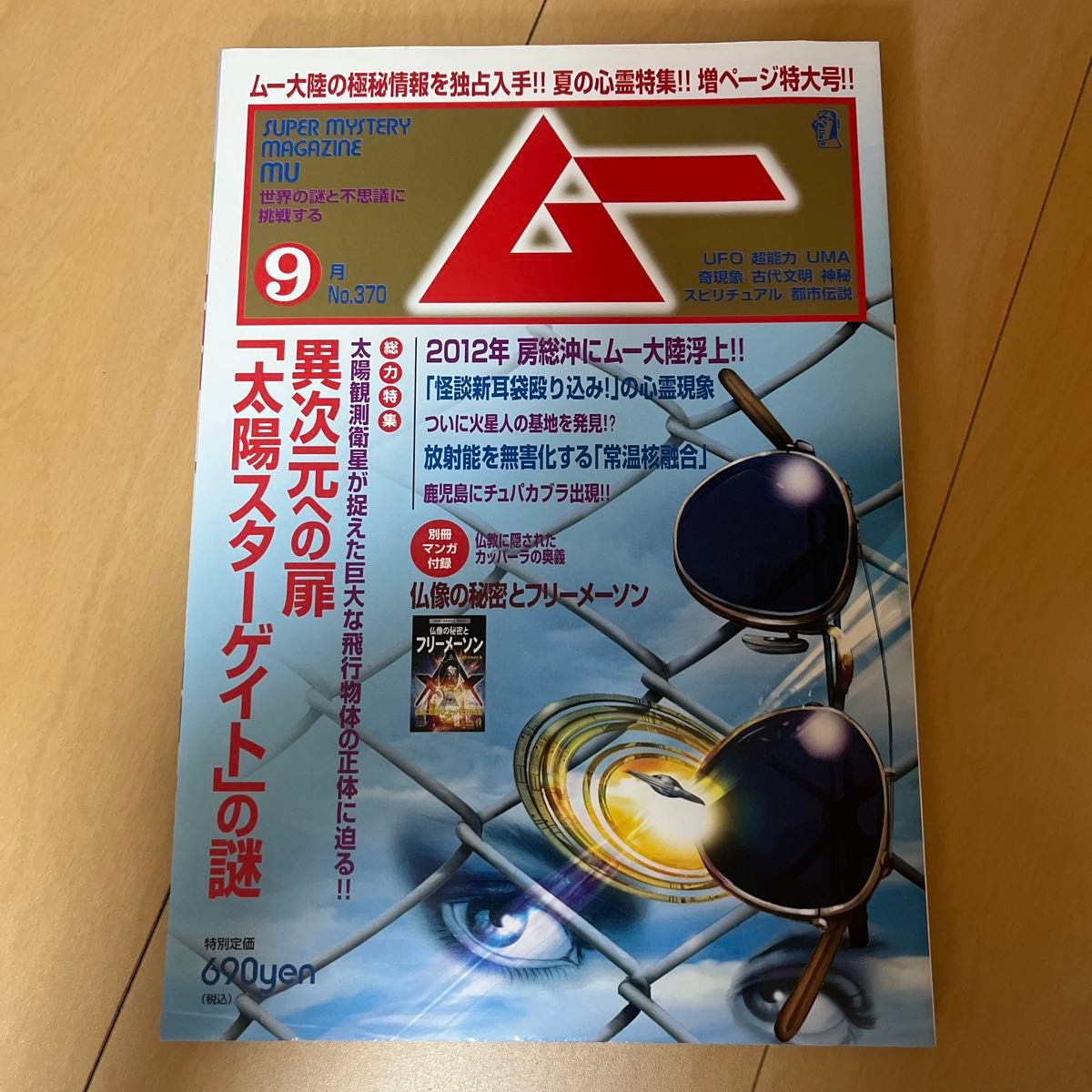 【绝版】《ムー》2011年9月号 [杂志] (杂志) No.370