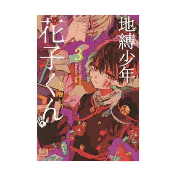 地缚少年花子3