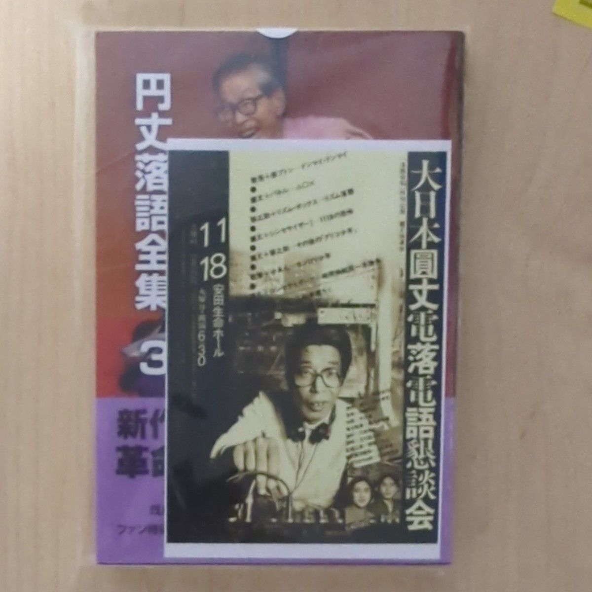 円丈落語全集 3/三遊亭円丈　特典ポストカード付き
