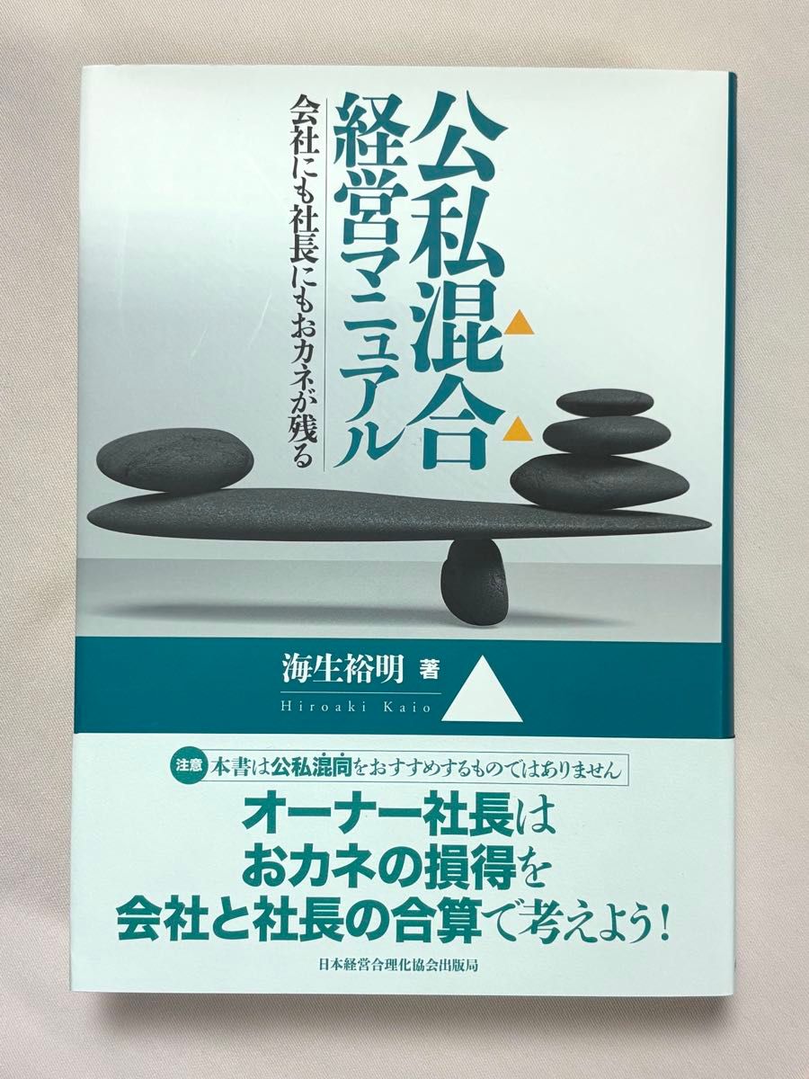 公私混合经营手册：让公司与社长都能留有盈余 海生裕明 著 日本经营合理化协会出版局