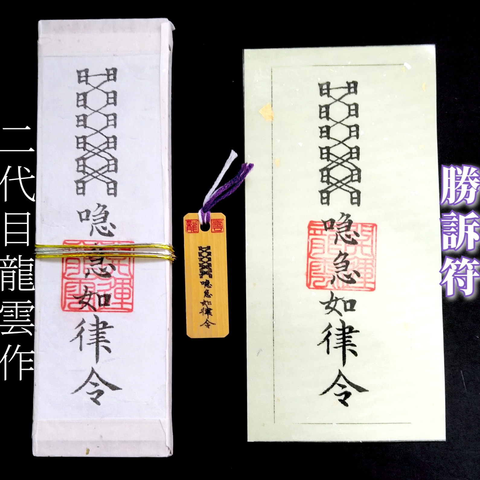 【胜诉符 套装】护符 灵符 御守 开运 札 木札 和纸 手工制作 开运用品 现代社会 纠纷 交通事故 离婚 诉讼 胜诉 ★2263★