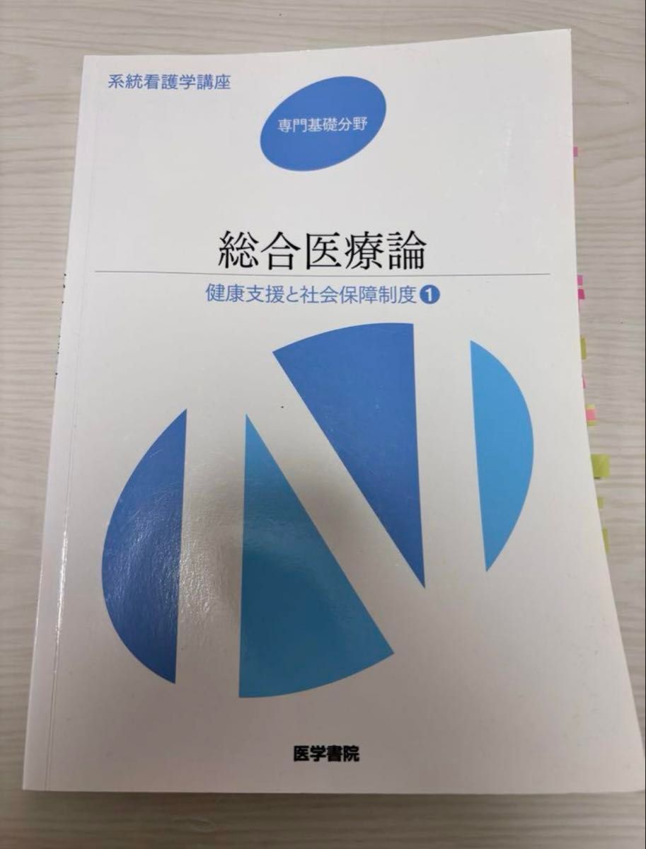 综合医学论