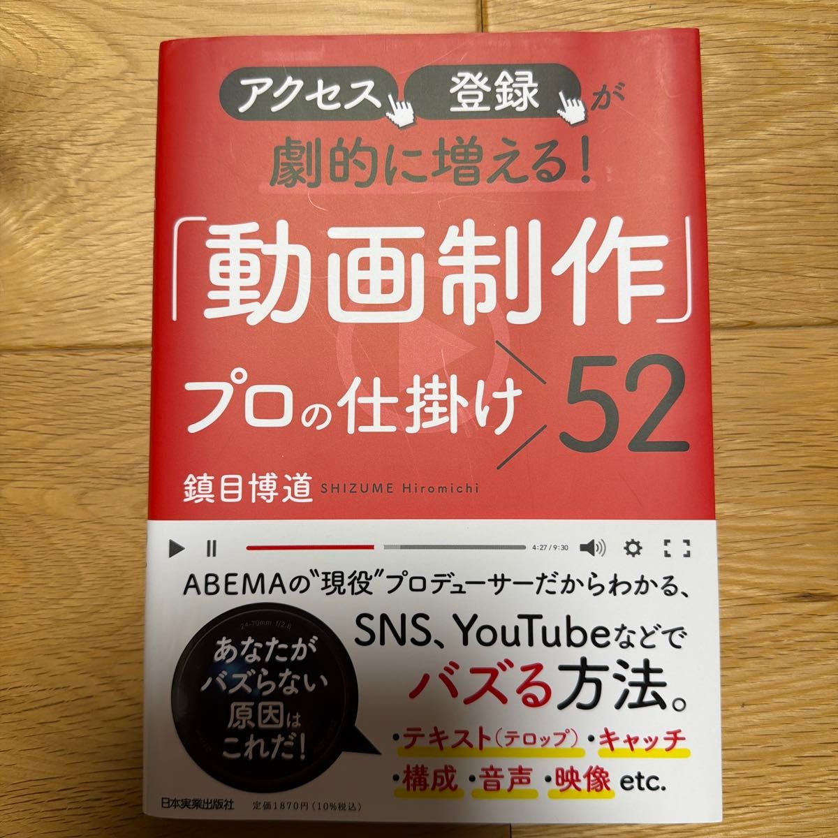 「"视频制作"专业人士的52个技巧，让访问量和订阅量剧增！镇目博道