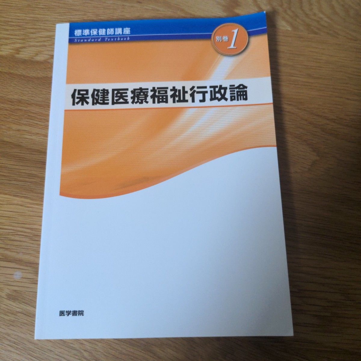 Standard Public Health Nurse Course Supplementary Volume 1: Health, Medical Care, and Welfare Administration (Igaku-shoin)