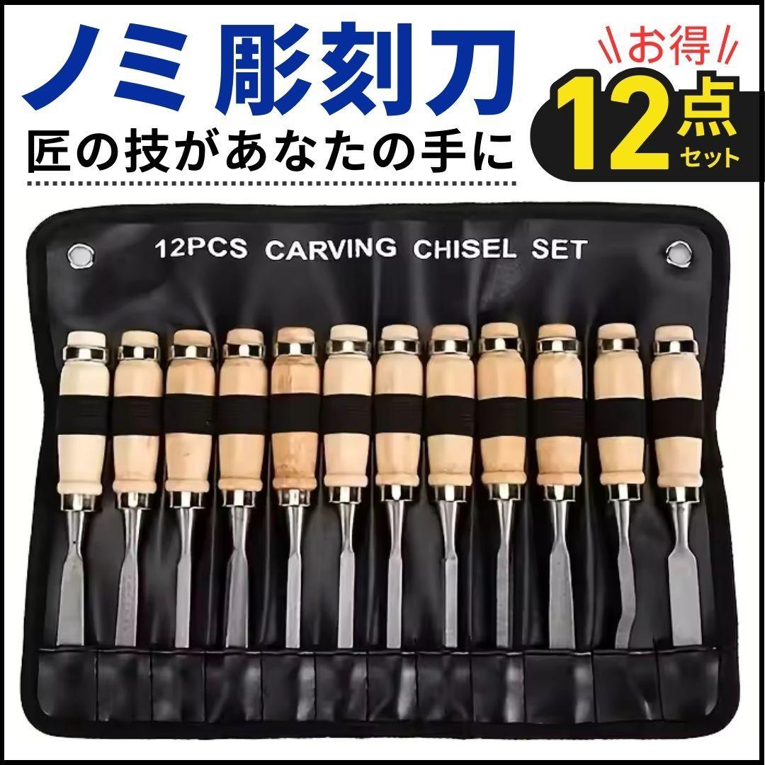 雕刻刀 雕凿 12件套 雕刻刀 木工 手工 DIY 木雕 凿子