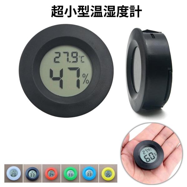 超小型数字温湿度计轻量紧凑数字婴儿小型爬虫类温度计湿度计直径45mm壁橱酒窖电池式
