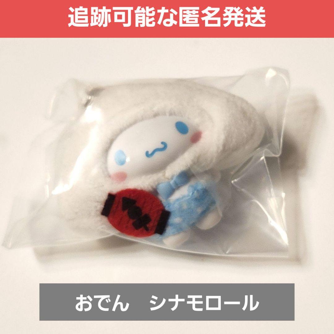 Sanrio Chibitto Oden Cinnamoroll Cinnamon Anonymously Shipped Hanpen