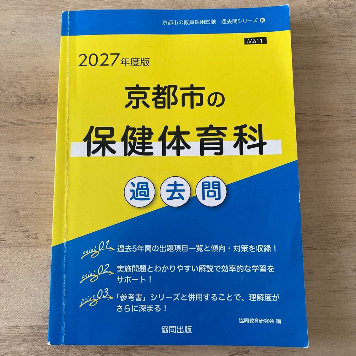 '27京都市的保健体育科过去问题 (教员采用考试 “过去问题” 系列10) 协同教育研究会