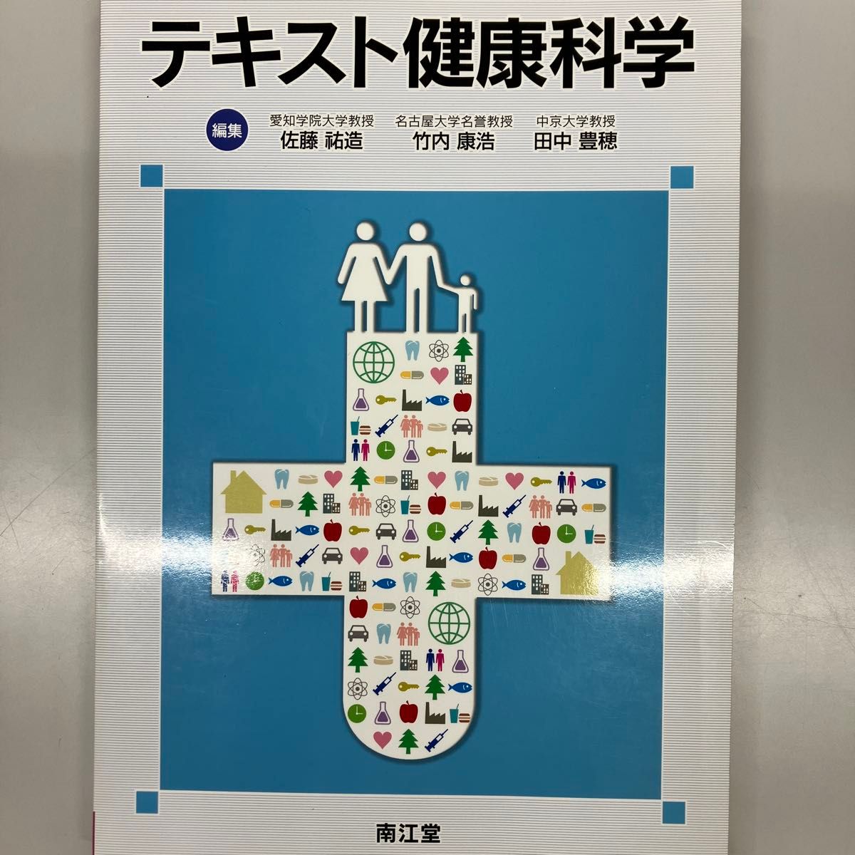 文本 健康科学 南江堂 佐藤祐造 竹内康浩 田中丰穗