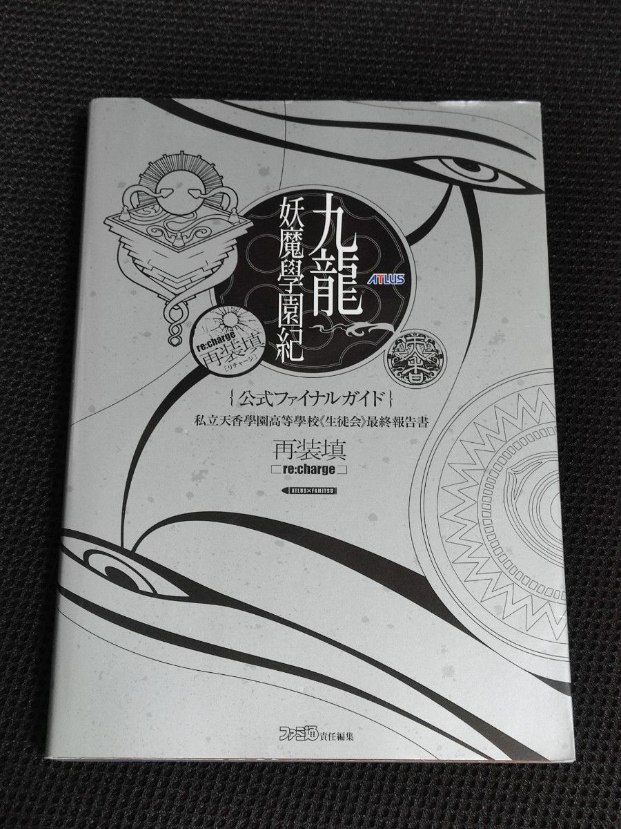 攻略本 九龙妖魔学园纪 公式最终指南 再装填 re:charge PS 阿特拉斯 a