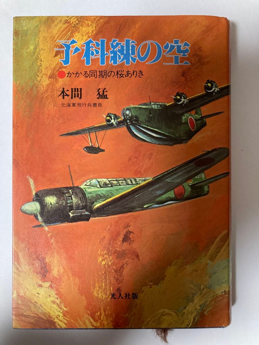 《予科练之空》 本间猛 二手书