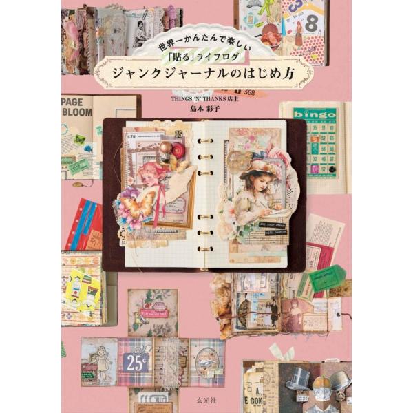 （全新商品，最快次日送达，玄光社）世界上最简单、最有趣的“粘贴式”生活记录——手账日记入门 岛本彩子