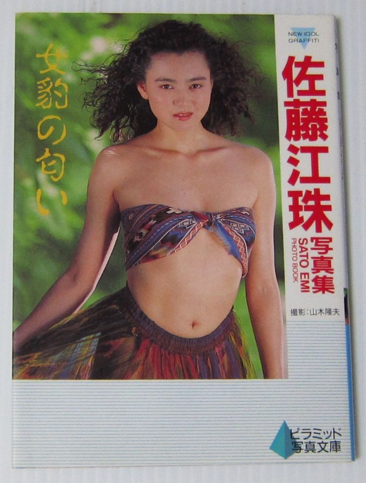 */佐藤江珠 写真集 女豹的匂い/金字塔写真文库/1990年初版//