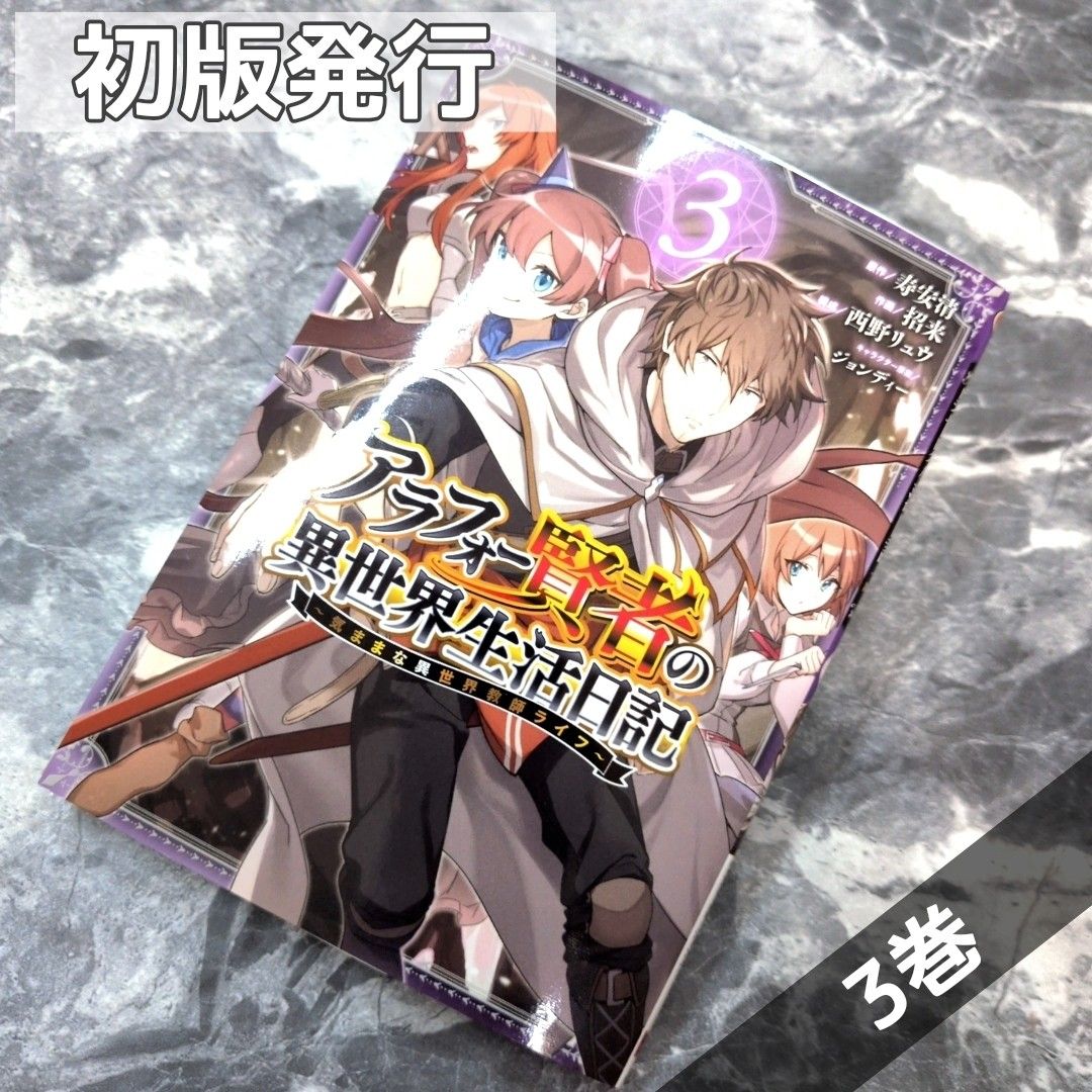 【初版発行】アラフォー冒険者の異世界生活日記 3巻
