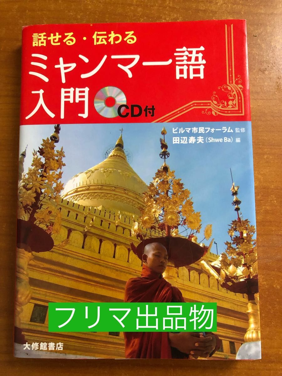 話せる・伝わる ミャンマー語入門 CD付 大修館書店
