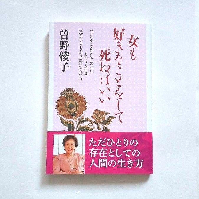 女人只要做着自己喜欢的事死去就好；以做自己喜欢的事而终的一生，既令人敬畏，又闪耀着光辉——曾野绫子 著
