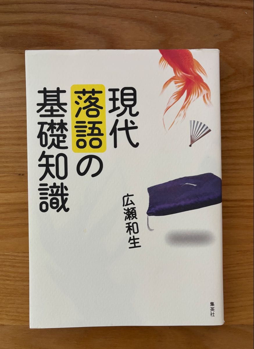 現代落語の基礎知識 広瀬和生 集英社