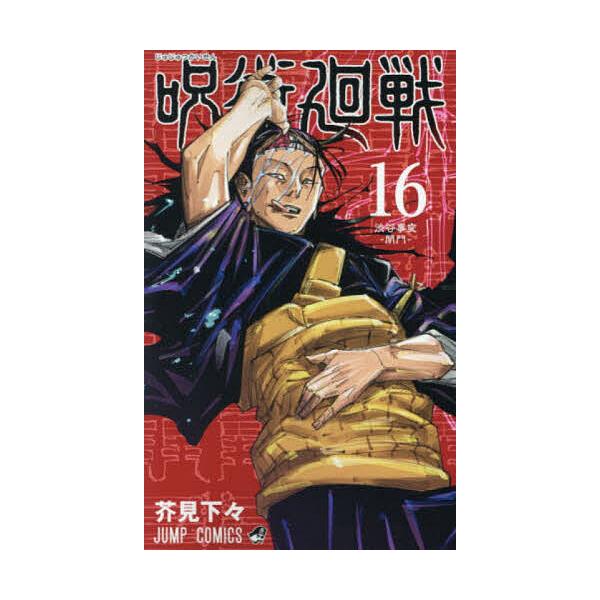 咒术回战16/芥见下々