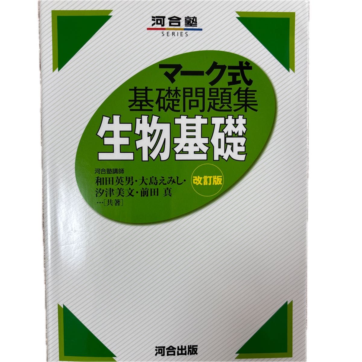 マーク式基礎問題集 生物基礎 改訂版 河合塾SERIES