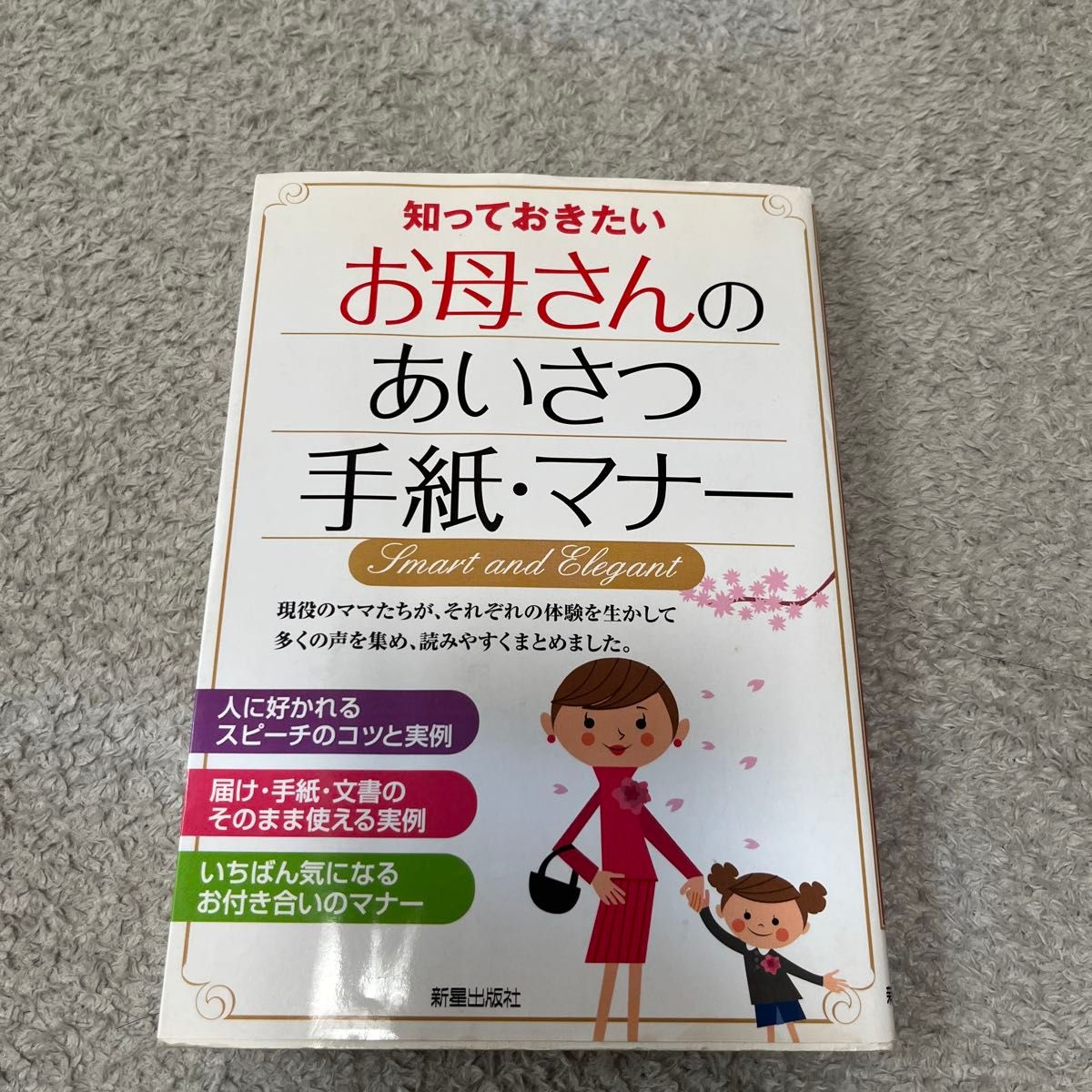 妈妈问候信礼仪须知/新星出版社编辑部 (编))