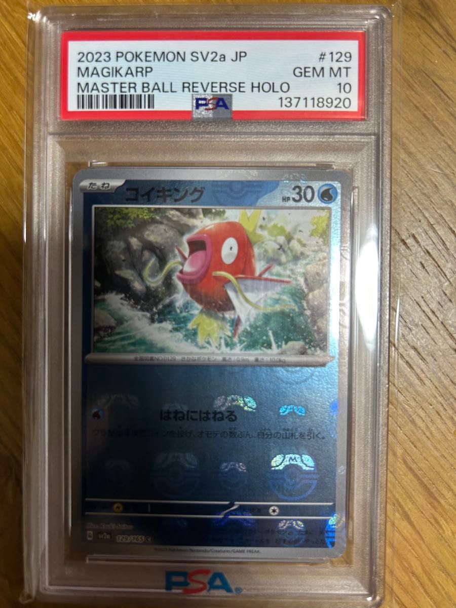 【仅限今日价格】PSA10 鲤鱼王 大师球镜闪 宝可梦卡牌 151 SV2a