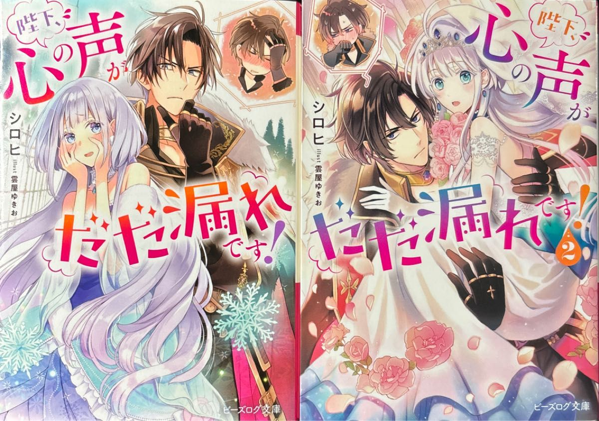 二手2卷套装【陛下，您的内心独白简直满溢而出！】（Bee’s Log文库　し－９－０１） 白日／〔著〕第1～2卷