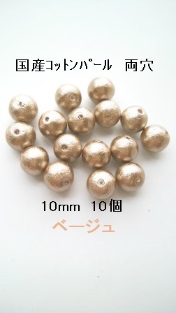 【10mm 10个】棉珍珠国产双孔 (米色)