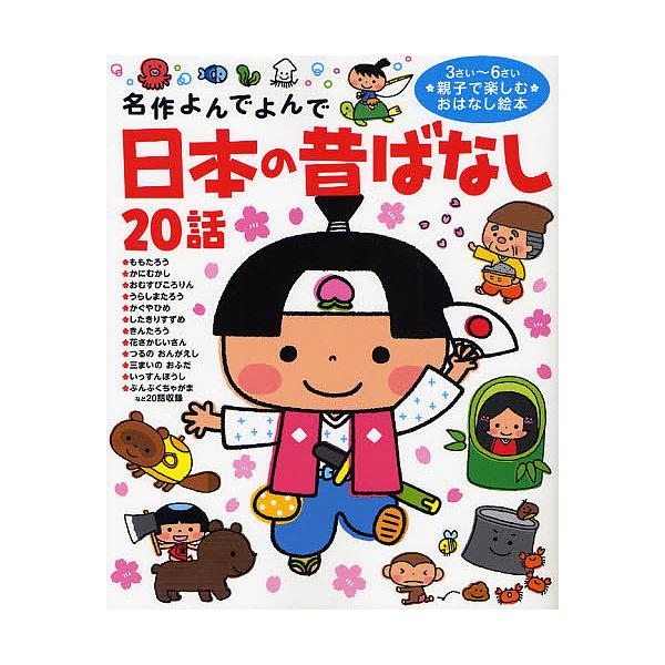日本的古老故事20话3 ~ 6岁的父母和孩子一起享受的故事绘本/孩子/绘本