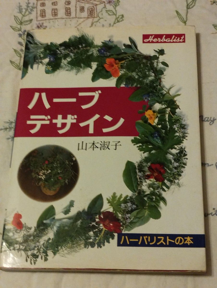 草药设计/山本淑子