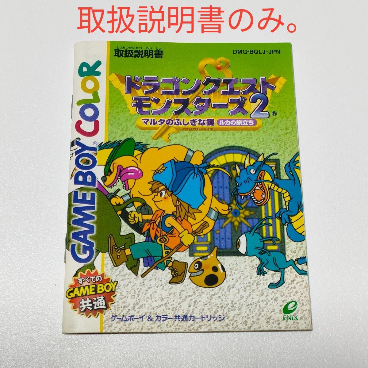 ★最终降价★ 【GBC】Game Boy Color游戏软件 勇者斗恶龙怪兽篇2 玛尔塔的不可思议钥匙 卢卡的冒险之旅 使用说明书