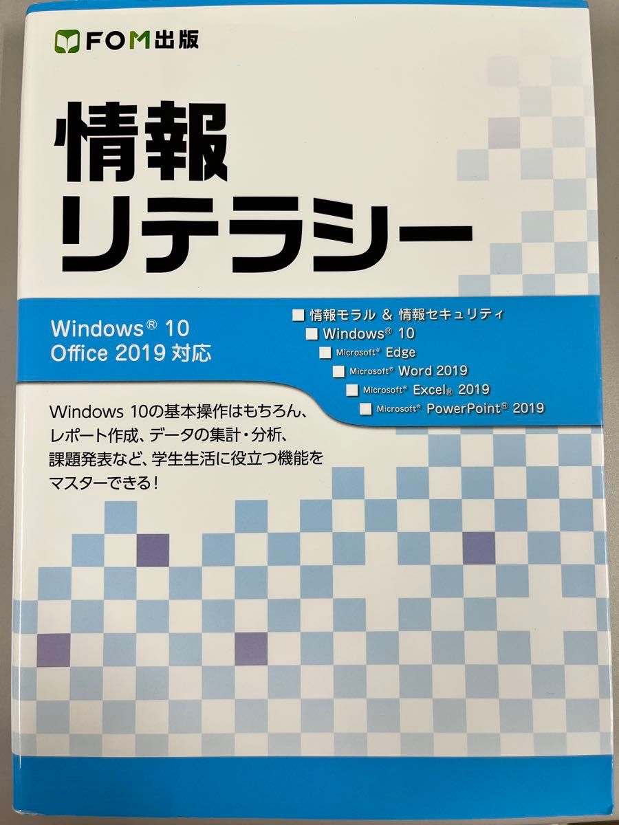 信息素养 Windows 10 Office 2019兼容 FOM出版