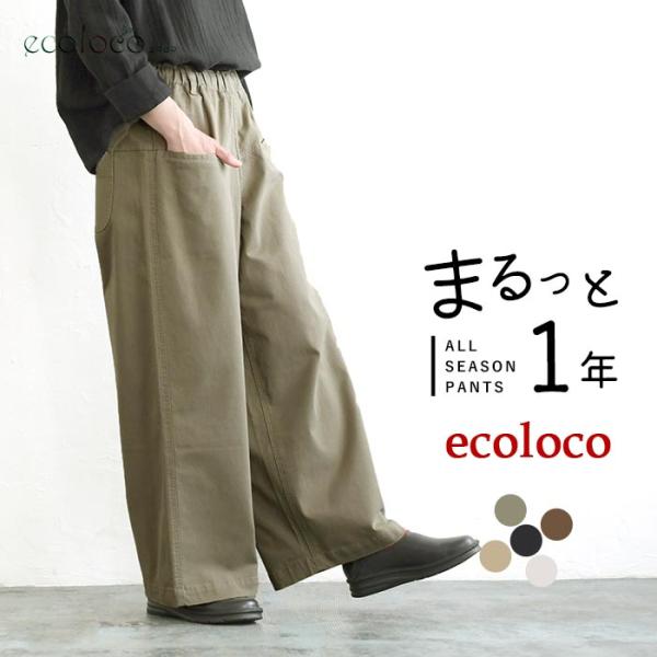 すっきりワイドパンツ コットン ストレッチ earth_eco_loco まるっと1年パンツ 秋冬 30代 40代 50代 26AW0904R,
