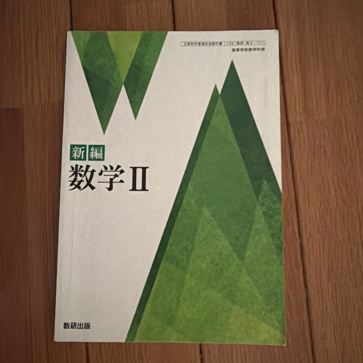 [数II 711] 新編 数学II 高校教科書 数学科 数研出版