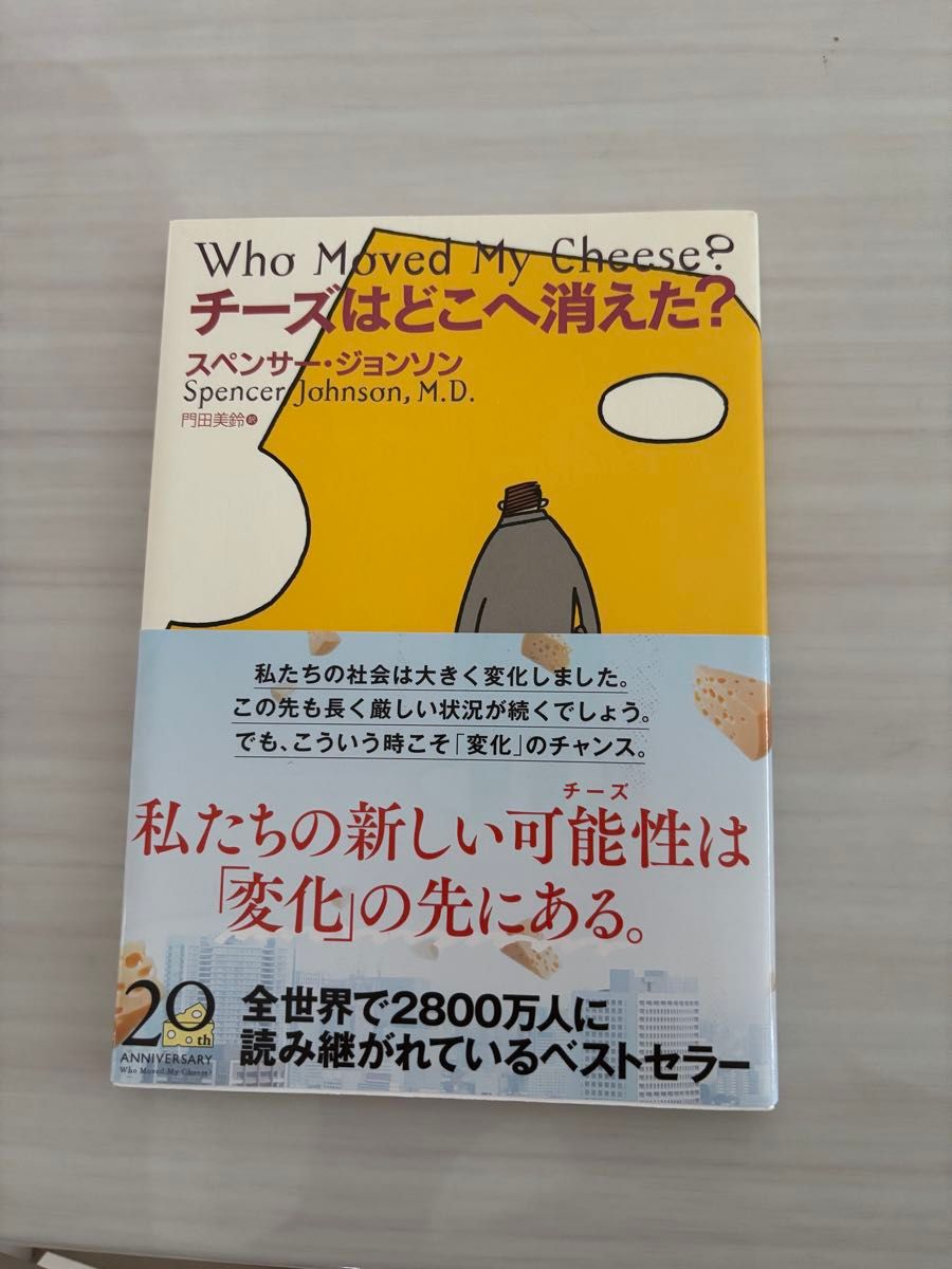 奶酪去哪儿了？ 斯宾塞·约翰逊 20周年纪念版