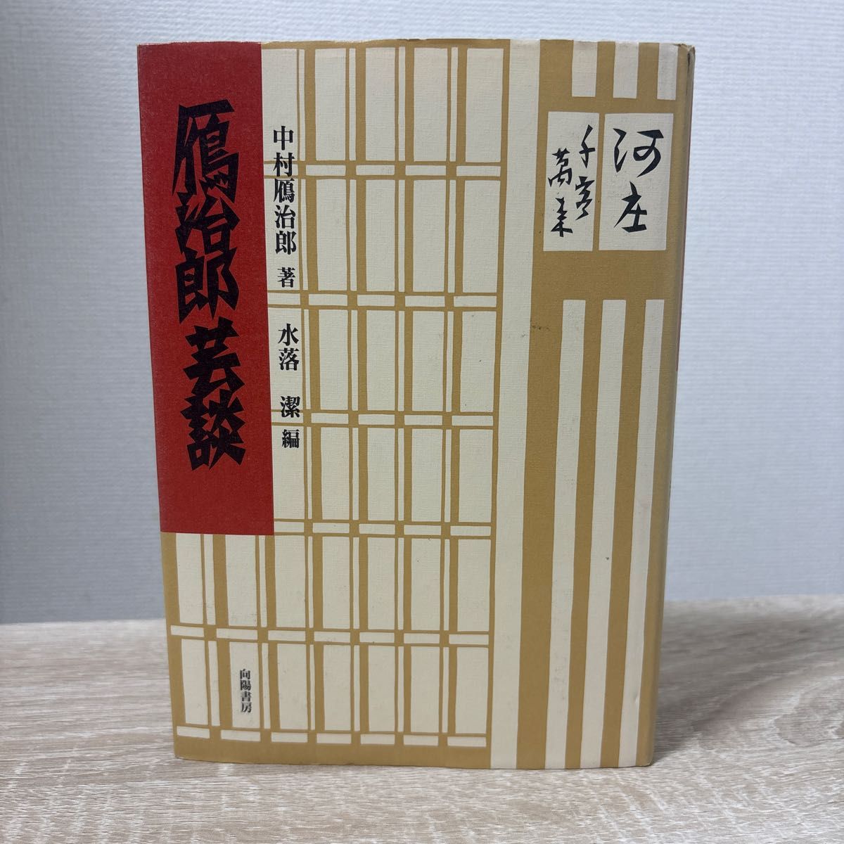 鴈治郎芸談