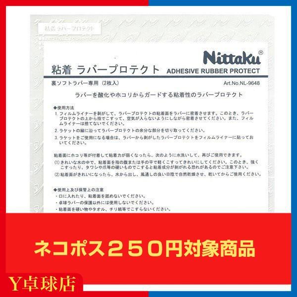ニッタク 粘着ラバープロテクト（２枚入） 卓球 ラケット ラバー保護シート 即納 Ｙ卓球店  (Nittaku) [M便 1/30]