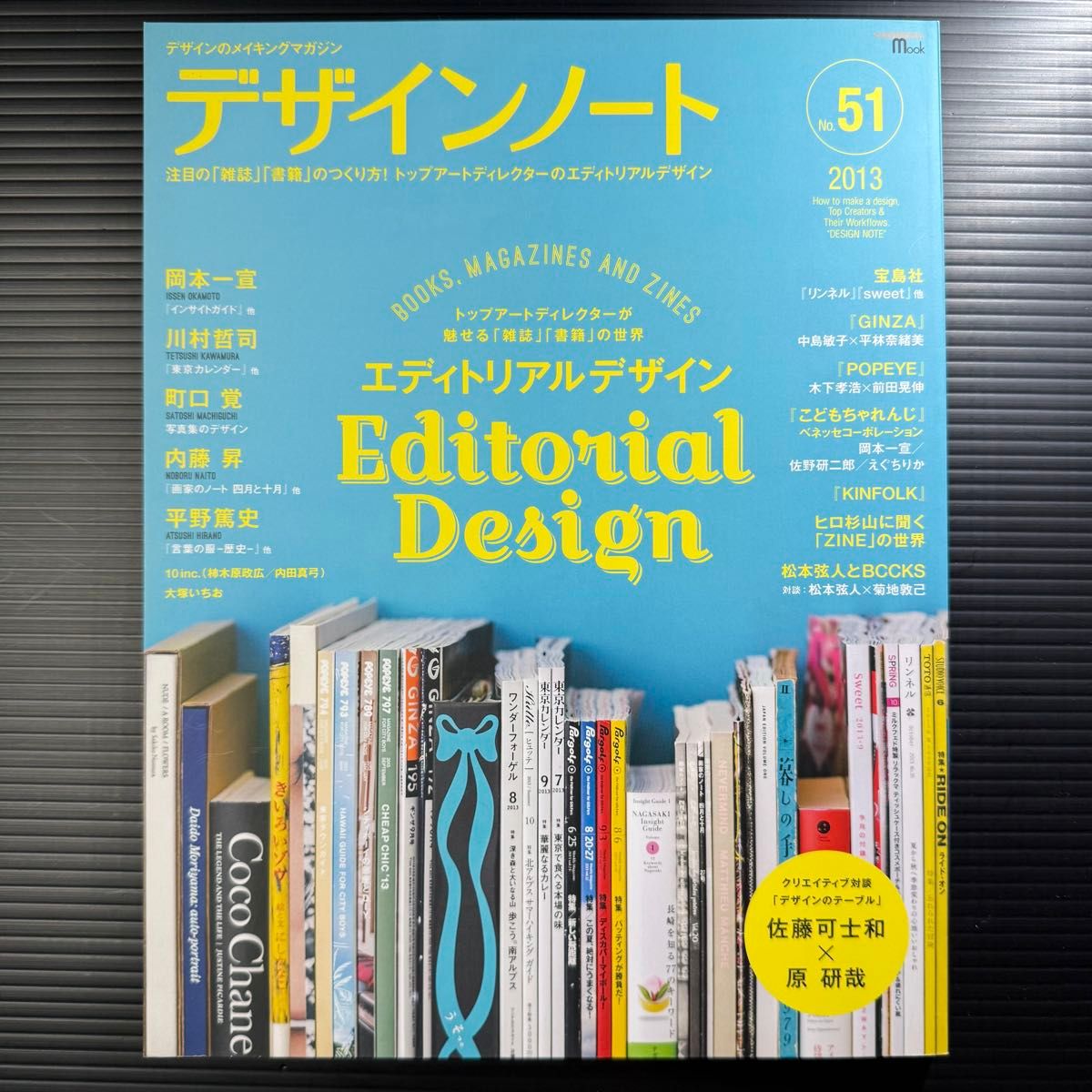 [資料本] デザインノート 特集 トップアートディレクターが魅せる『雑誌』『書籍』の世界 エディトリアルデザイン No.51