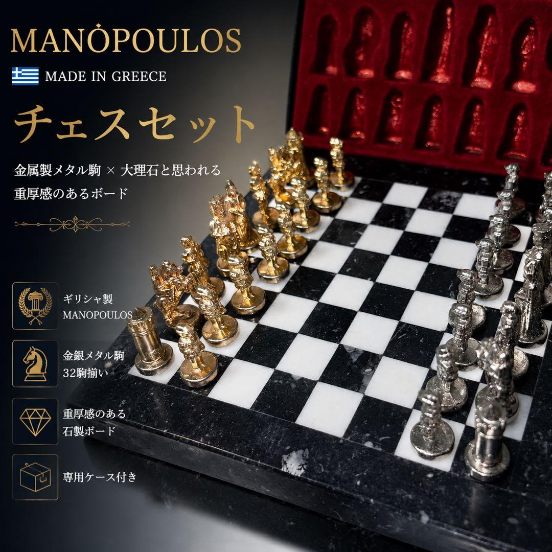 MANOPOULOS 马诺波洛斯 国际象棋套装 希腊制造 金银金属 大理石纹