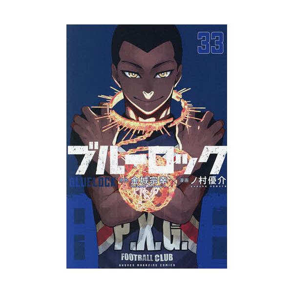 蓝锁33/金城宗幸/野村优介