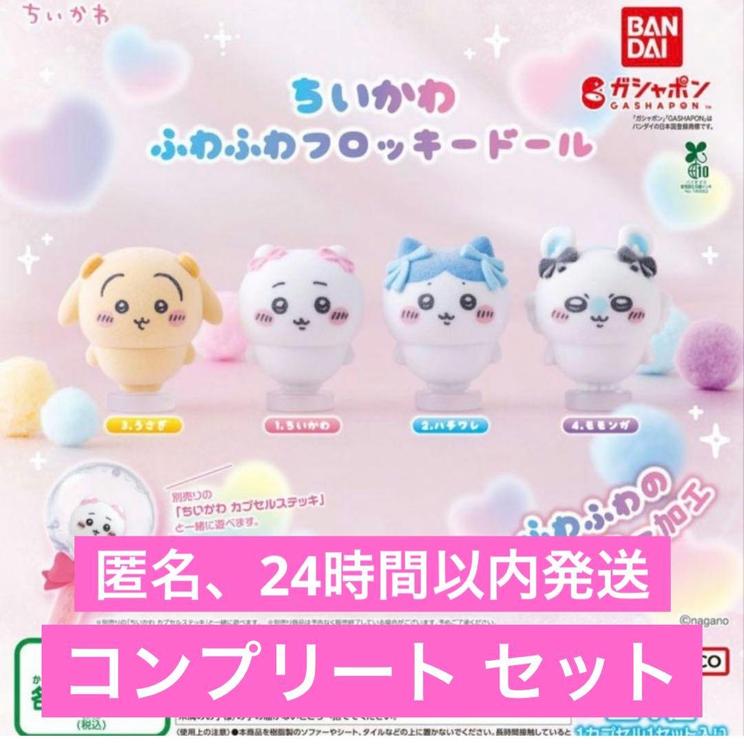 Chiikawa Fluffy Flocked Dolls Complete Set of 4