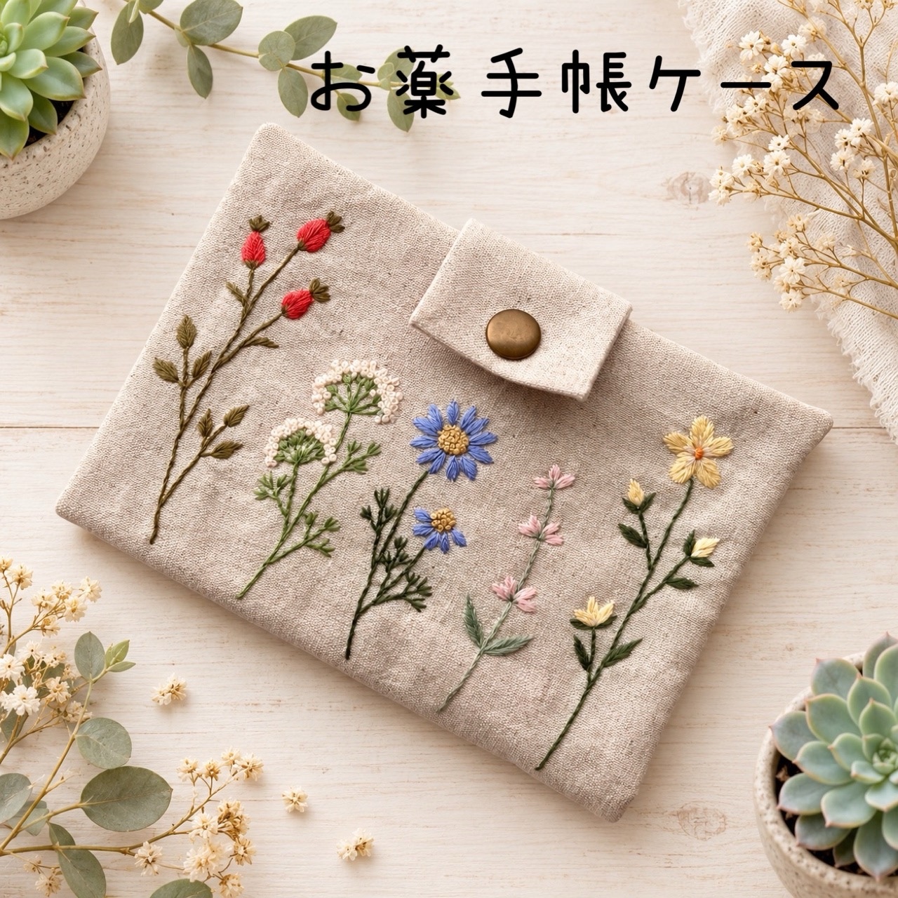 【成品即发货】~绝对会被夸♪在布面上绣野花~棉麻多用途收纳袋,适合用作药历或存折套?