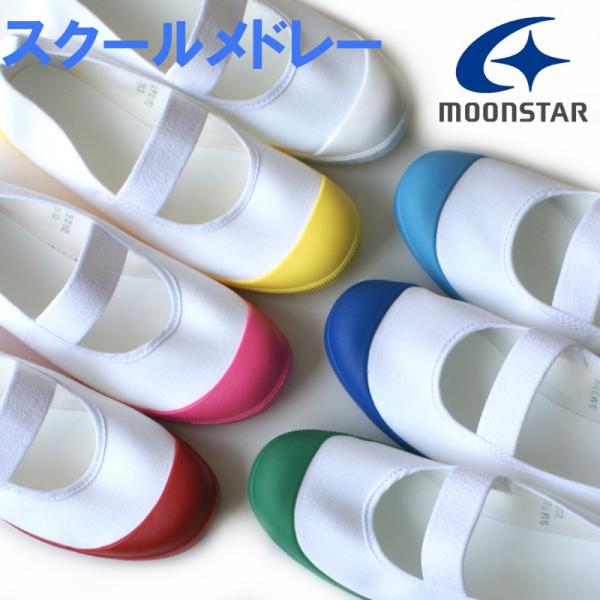 上鞋月亮明星MoonStar学校梅德雷白色 · 红色 · 蓝色 · 黄色 · 绿色 · 粉色 · 钴【1双的订购邮件】