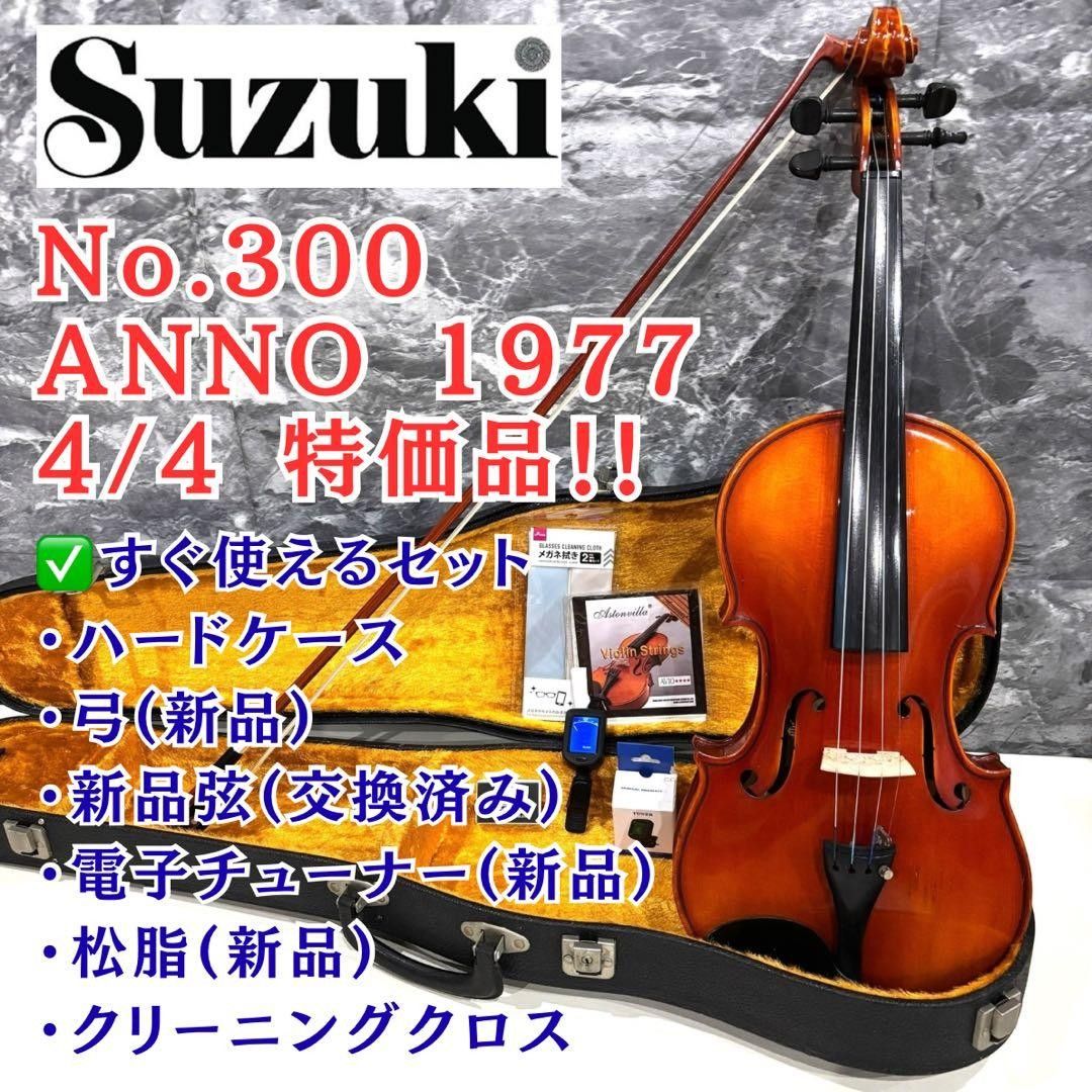 【超值优惠】 SUZUKI 小提琴 No.300 1977年 4/4 日本制造 铃木 Suzuki 弦乐器