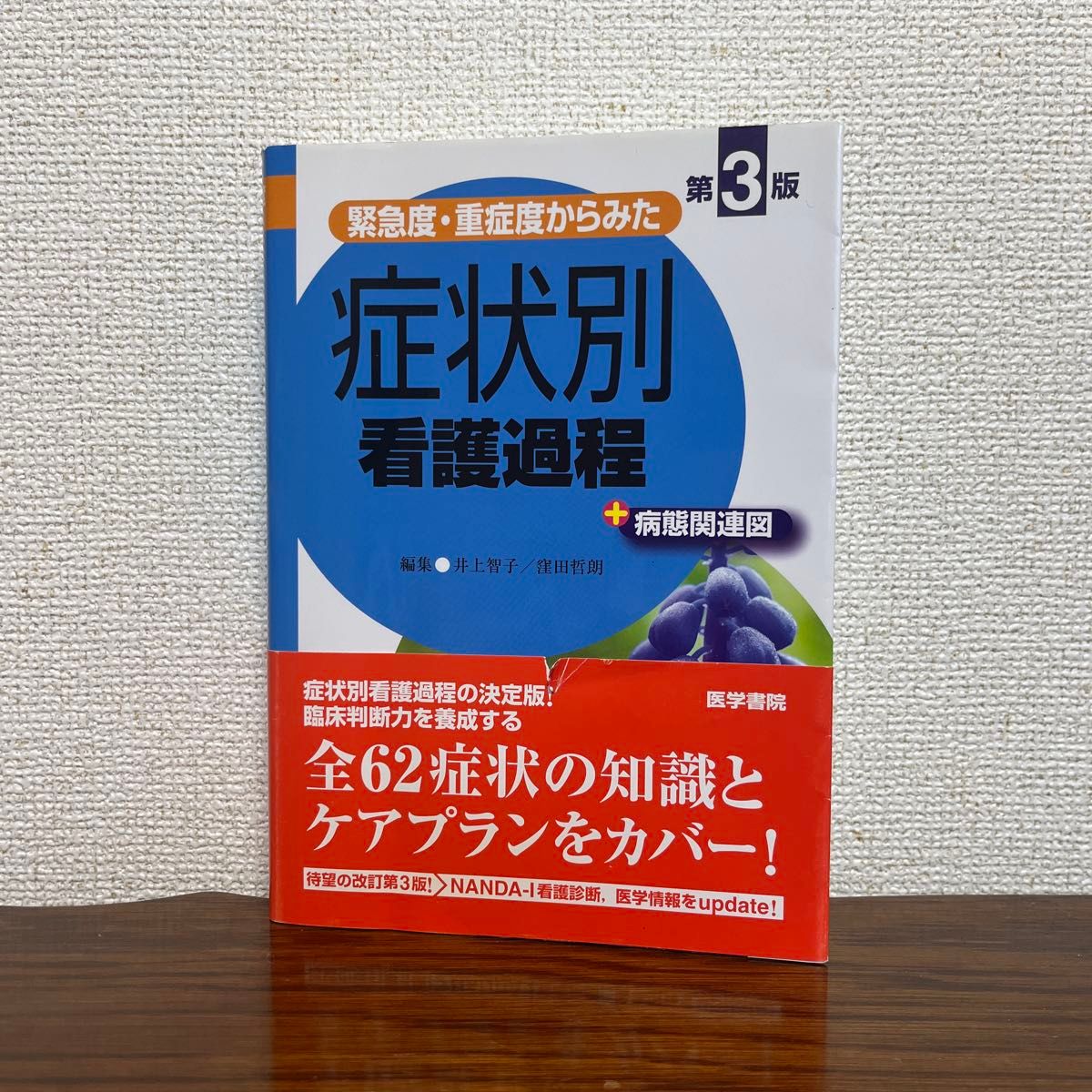 緊急度・重症度からみた症状別看護過程＋病態関連図 （緊急度・重症度からみた） （第３版） 井上智子／編集　窪田哲朗／編集
